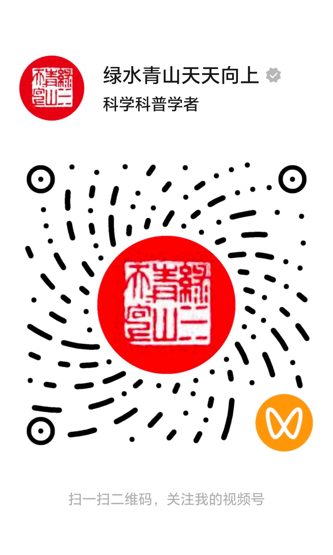 绿水青山天天向上视频号二维码